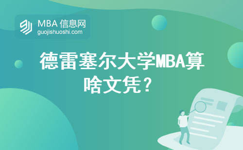 德雷塞爾大學(xué)MBA算啥文憑？