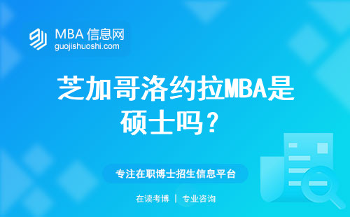 芝加哥洛約拉MBA是碩士嗎？