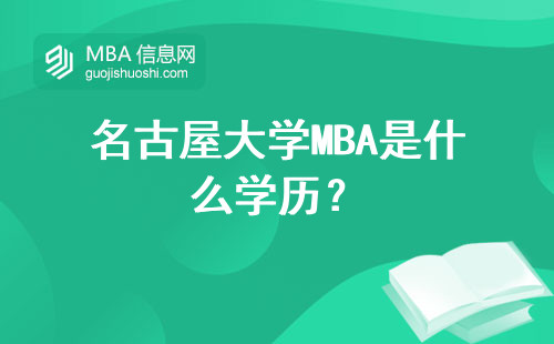 名古屋大學MBA是什么學歷？