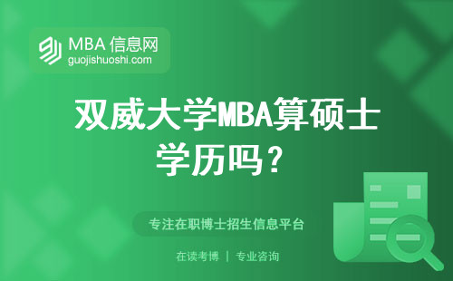 雙威大學(xué)MBA算碩士學(xué)歷嗎？