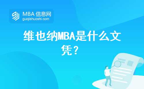 維也納MBA是什么文憑？