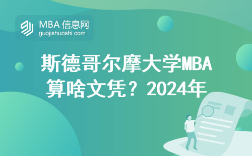 斯德哥爾摩大學(xué)MBA算啥文憑？2024年必看
