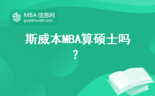 斯威本MBA算碩士嗎？