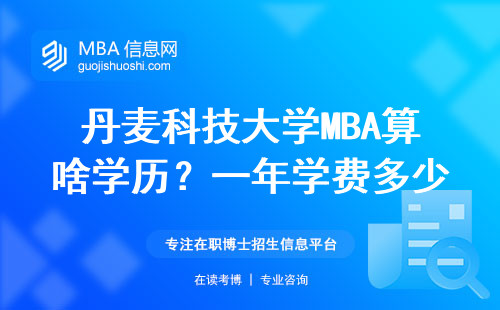 丹麥科技大學MBA算啥學歷？一年學費多少？