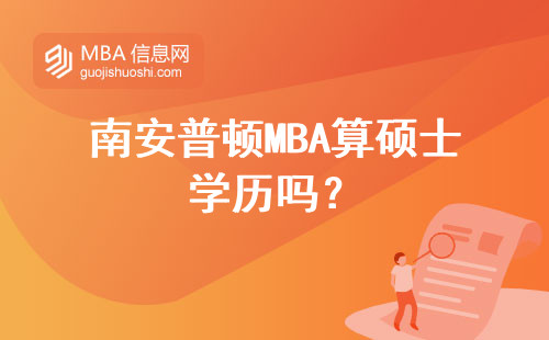 南安普頓MBA算碩士學歷嗎？