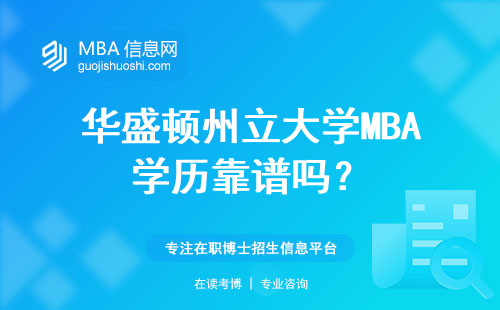 華盛頓州立大學MBA學歷靠譜嗎？
