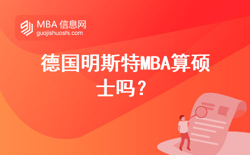 德國明斯特MBA算碩士嗎？