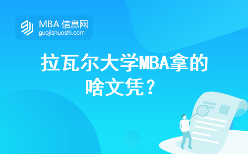 拉瓦爾大學MBA拿的啥文憑？
