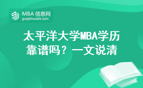 太平洋大學MBA學歷靠譜嗎？一文說清