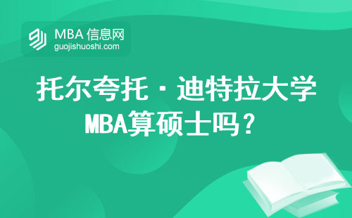 托爾夸托·迪特拉大學MBA算碩士嗎？