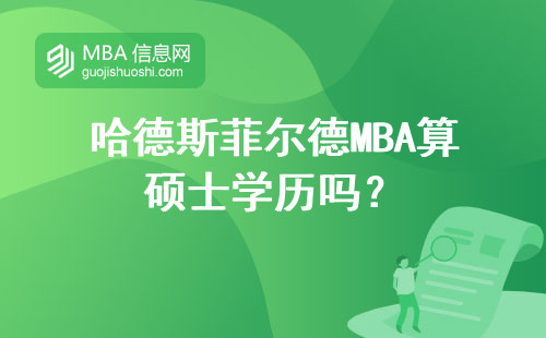 哈德斯菲爾德MBA算碩士學歷嗎？