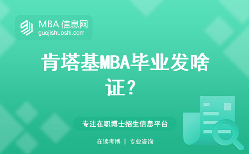 肯塔基MBA畢業發啥證？