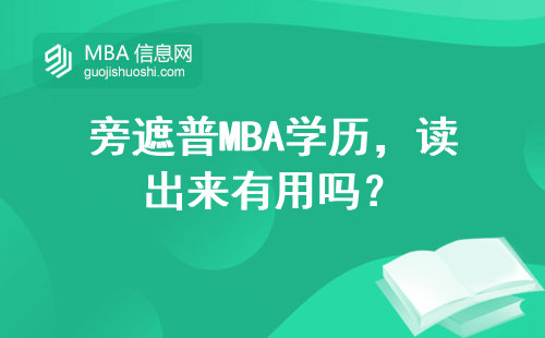 旁遮普MBA學歷，讀出來有用嗎？