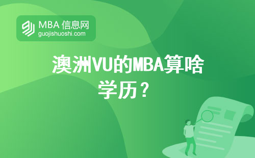 澳洲VU的MBA算啥學歷？