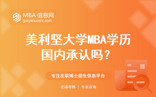 美利堅大學MBA學歷國內承認嗎？