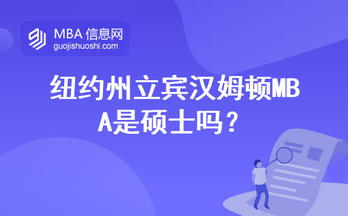 紐約州立賓漢姆頓MBA是碩士嗎？