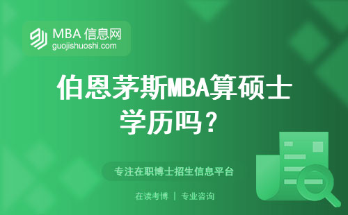 伯恩茅斯MBA算碩士學歷嗎？