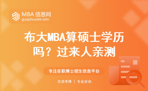 布大MBA算碩士學歷嗎？過來人親測