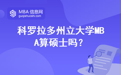 科羅拉多州立大學MBA算碩士嗎？