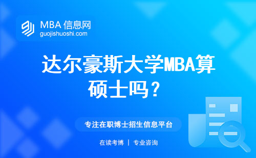 達爾豪斯大學MBA算碩士嗎？