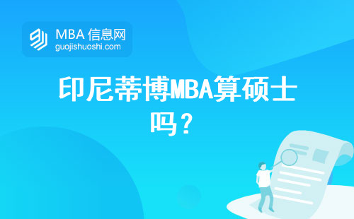 印尼蒂博MBA算碩士嗎？