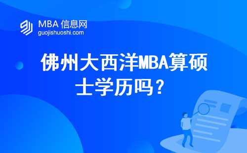 佛州大西洋MBA算碩士學歷嗎？
