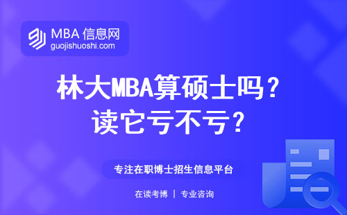 林大MBA算碩士嗎？讀它虧不虧？
