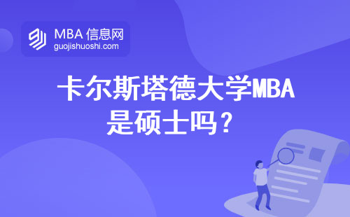 卡爾斯塔德大學MBA是碩士嗎？