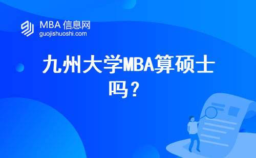 九州大學MBA算碩士嗎？