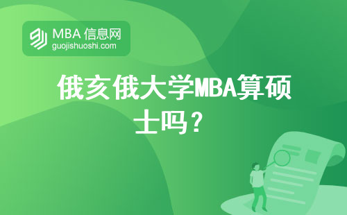 俄亥俄大學MBA算碩士嗎？