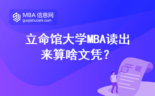 立命館大學MBA讀出來算啥文憑？