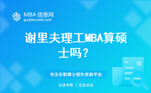 謝里夫理工MBA算碩士嗎？