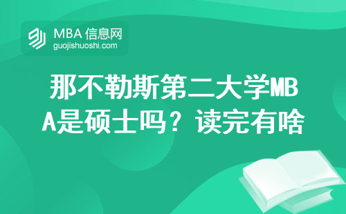 那不勒斯第二大學(xué)MBA是碩士嗎？讀完有啥用？