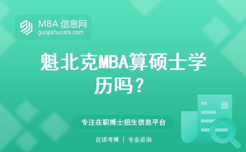 魁北克MBA算碩士學歷嗎？