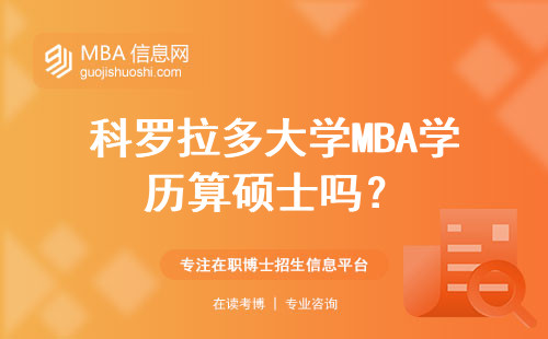 科羅拉多大學MBA學歷算碩士嗎？