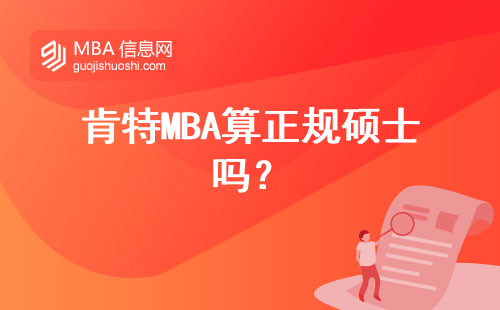 肯特MBA算正規碩士嗎？