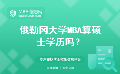 俄勒岡大學MBA算碩士學歷嗎？