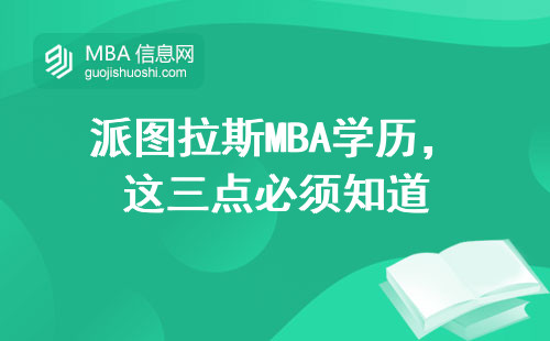 派圖拉斯MBA學歷，這三點必須知道