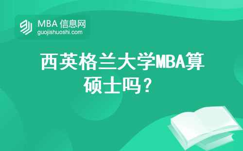 西英格蘭大學MBA算碩士嗎？