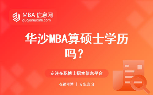 華沙MBA算碩士學歷嗎？