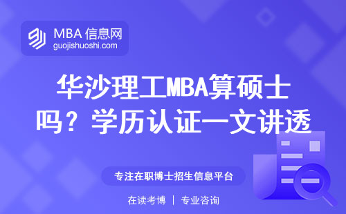 華沙理工MBA算碩士嗎？學歷認證一文講透
