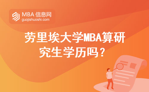 勞里埃大學MBA算研究生學歷嗎？