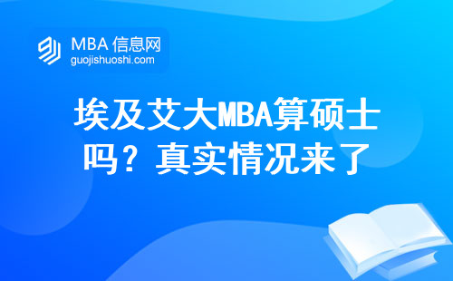 埃及艾大MBA算碩士嗎？真實情況來了