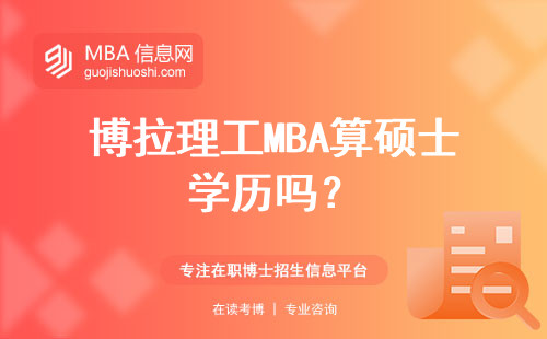 博拉理工MBA算碩士學歷嗎？