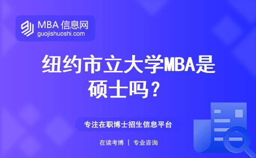 紐約市立大學(xué)MBA是碩士嗎？