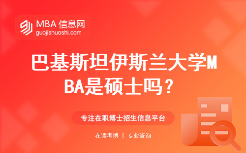 巴基斯坦伊斯蘭大學(xué)MBA是碩士嗎？