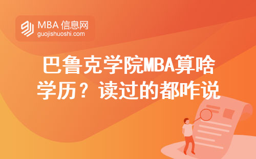 巴魯克學院MBA算啥學歷？讀過的都咋說