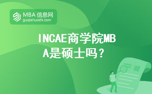 INCAE商學院MBA是碩士嗎？