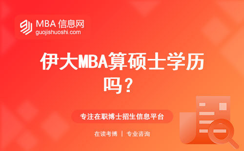 伊大MBA算碩士學歷嗎？