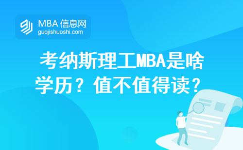 考納斯理工MBA是啥學歷？值不值得讀？